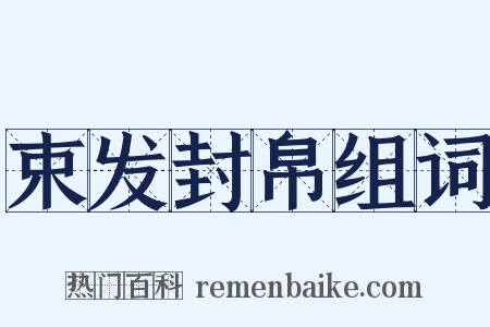 束发封帛组词是什么意思的图片
